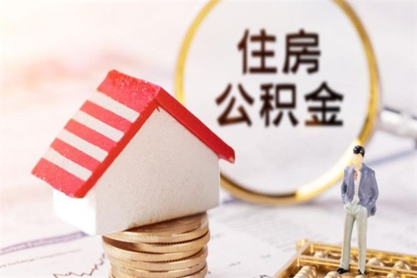 淇县本地人怎么把公积金取出来（淇县本地人如何取出公积金）
