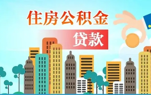 淇县可以找中介提取住房公积金吗（淇县中介可以帮忙取住房公积金吗）
